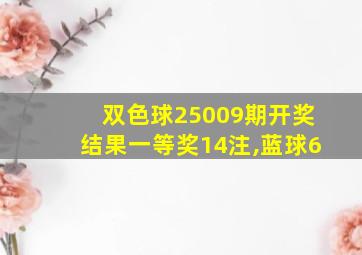 双色球25009期开奖结果一等奖14注,蓝球6