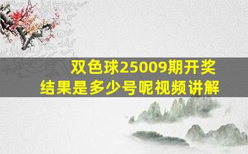 双色球25009期开奖结果是多少号呢视频讲解