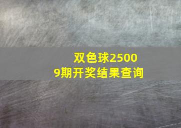 双色球25009期开奖结果查询