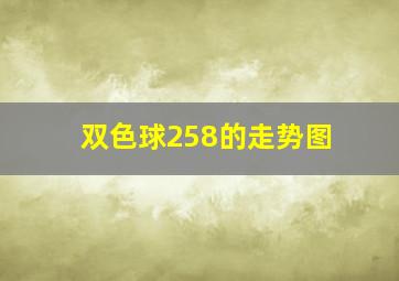 双色球258的走势图