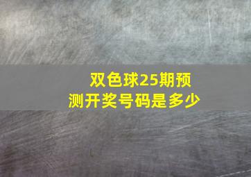 双色球25期预测开奖号码是多少