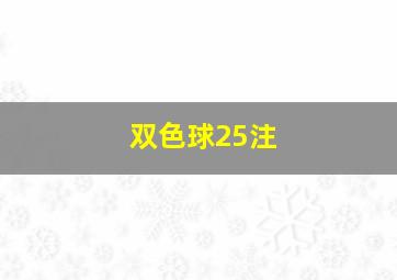 双色球25注