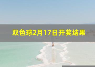 双色球2月17日开奖结果