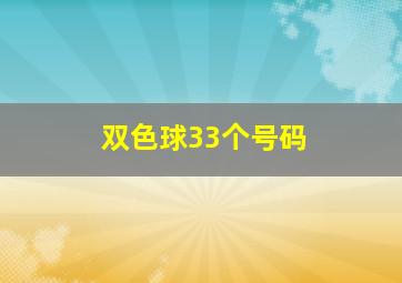 双色球33个号码