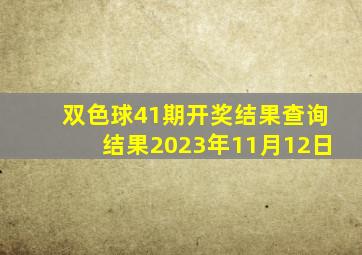 双色球41期开奖结果查询结果2023年11月12日