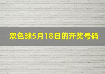 双色球5月18日的开奖号码