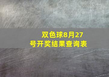 双色球8月27号开奖结果查询表