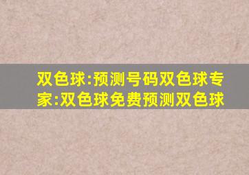 双色球:预测号码双色球专家:双色球免费预测双色球