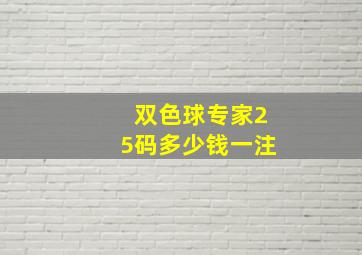 双色球专家25码多少钱一注