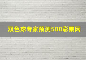 双色球专家预测500彩票网