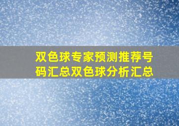 双色球专家预测推荐号码汇总双色球分析汇总