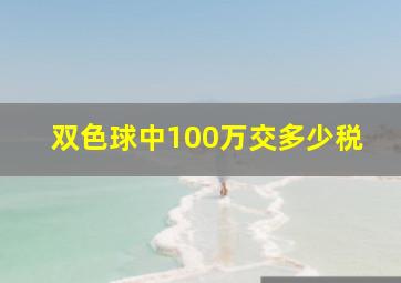 双色球中100万交多少税