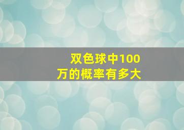 双色球中100万的概率有多大