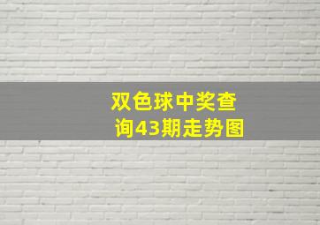 双色球中奖查询43期走势图