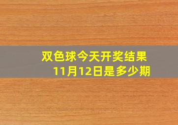 双色球今天开奖结果11月12日是多少期