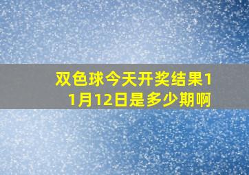 双色球今天开奖结果11月12日是多少期啊