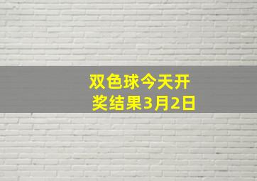 双色球今天开奖结果3月2日