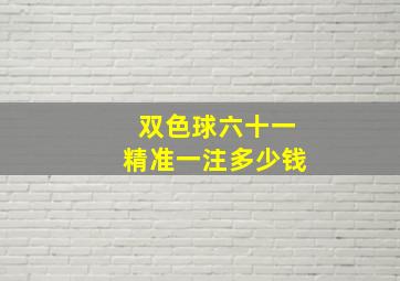 双色球六十一精准一注多少钱