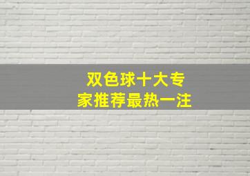 双色球十大专家推荐最热一注