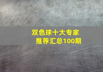 双色球十大专家推荐汇总100期