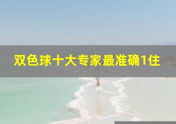 双色球十大专家最准确1住