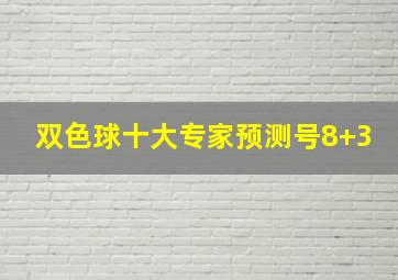 双色球十大专家预测号8+3