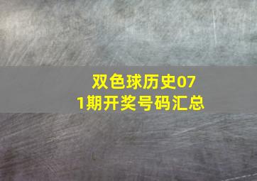 双色球历史071期开奖号码汇总