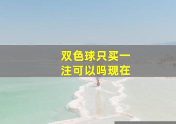 双色球只买一注可以吗现在