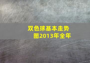 双色球基本走势图2013年全年