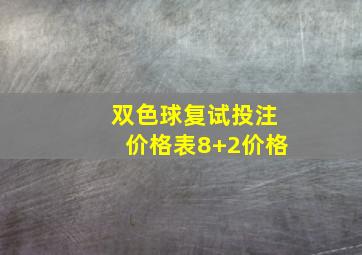 双色球复试投注价格表8+2价格