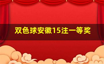 双色球安徽15注一等奖