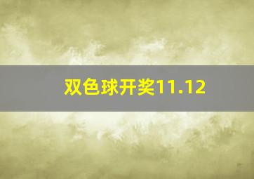 双色球开奖11.12