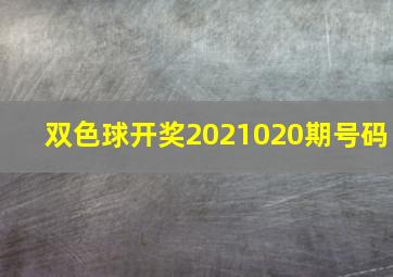 双色球开奖2021020期号码