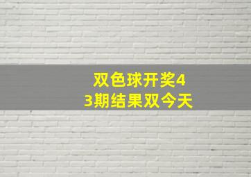 双色球开奖43期结果双今天