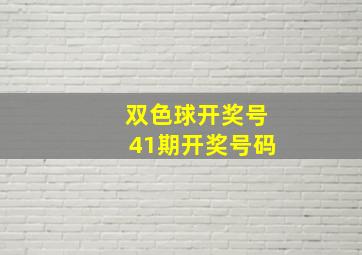 双色球开奖号41期开奖号码