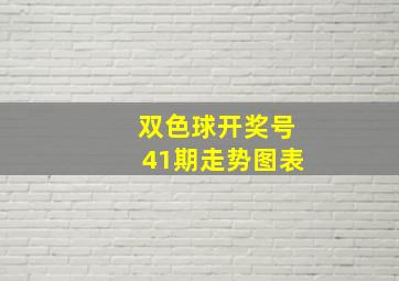 双色球开奖号41期走势图表