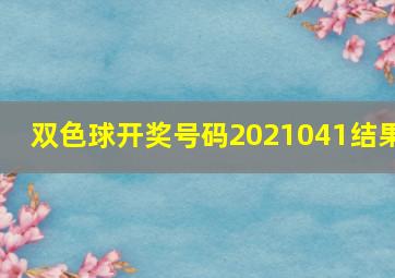 双色球开奖号码2021041结果