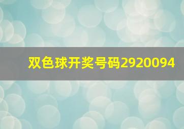 双色球开奖号码2920094