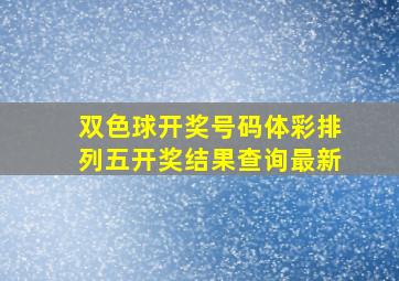 双色球开奖号码体彩排列五开奖结果查询最新