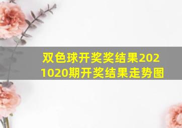 双色球开奖奖结果2021020期开奖结果走势图