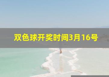 双色球开奖时间3月16号