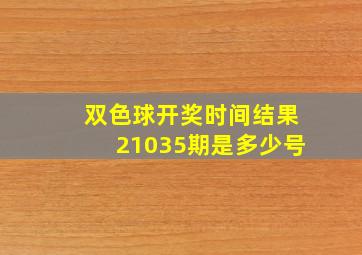 双色球开奖时间结果21035期是多少号