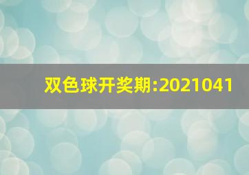 双色球开奖期:2021041