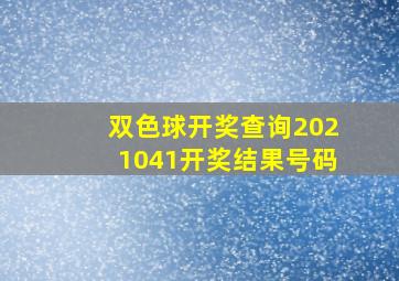 双色球开奖查询2021041开奖结果号码