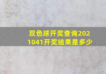 双色球开奖查询2021041开奖结果是多少