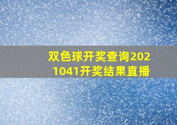 双色球开奖查询2021041开奖结果直播