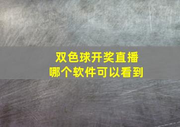 双色球开奖直播哪个软件可以看到