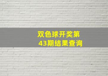 双色球开奖第43期结果查询