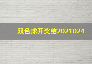 双色球开奖结2021024