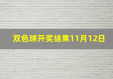 双色球开奖结果11月12日